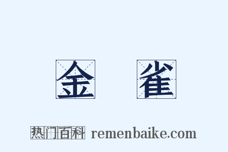 金絲雀是什么意思的图片